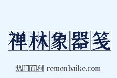 禅林象器笺是什么意思的图片